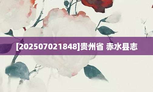 [202507021848]贵州省 赤水县志