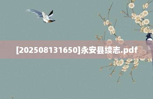 [202508131650]永安县续志.pdf