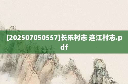 [202507050557]长乐村志 连江村志.pdf