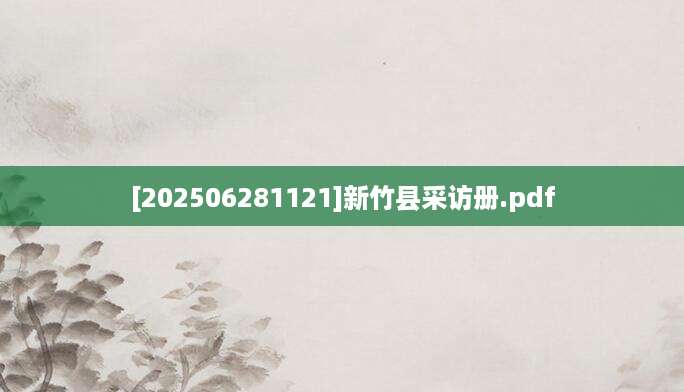 [202506281121]新竹县采访册.pdf