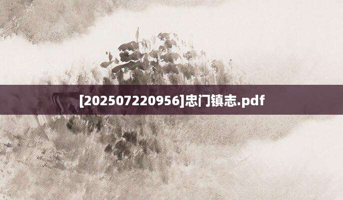 [202507220956]忠门镇志.pdf