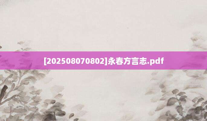 [202508070802]永春方言志.pdf