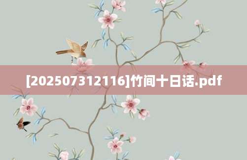 [202507312116]竹间十日话.pdf