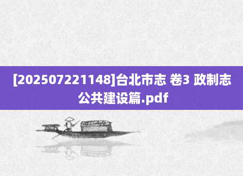 [202507221148]台北市志 卷3 政制志 公共建设篇.pdf