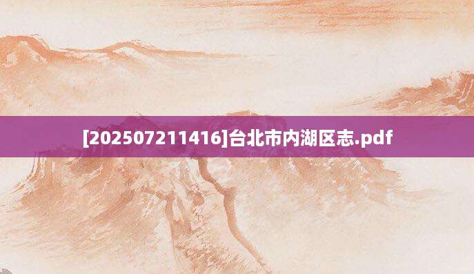 [202507211416]台北市内湖区志.pdf