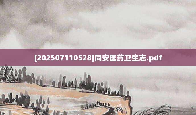 [202507110528]同安医药卫生志.pdf