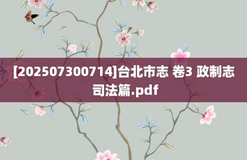 [202507300714]台北市志 卷3 政制志 司法篇.pdf