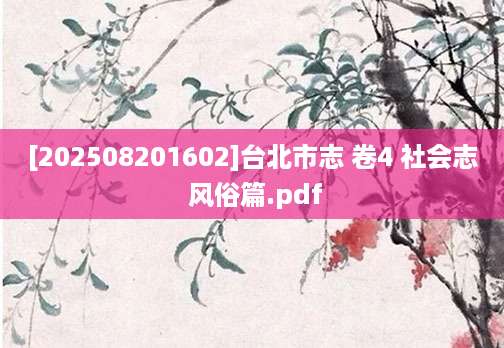 [202508201602]台北市志 卷4 社会志 风俗篇.pdf