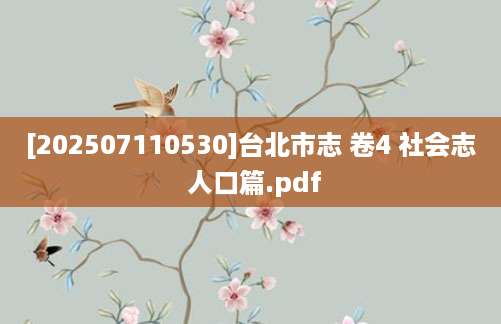 [202507110530]台北市志 卷4 社会志 人口篇.pdf
