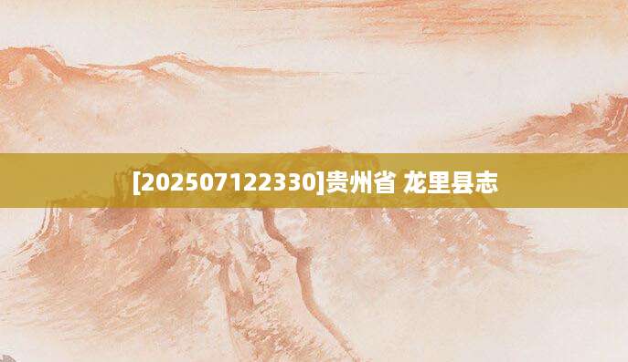 [202507122330]贵州省 龙里县志