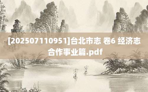 [202507110951]台北市志 卷6 经济志 合作事业篇.pdf