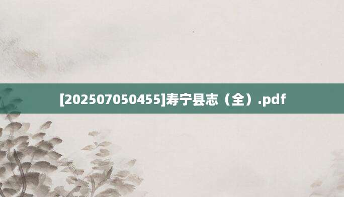 [202507050455]寿宁县志（全）.pdf