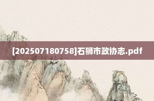[202507180758]石狮市政协志.pdf