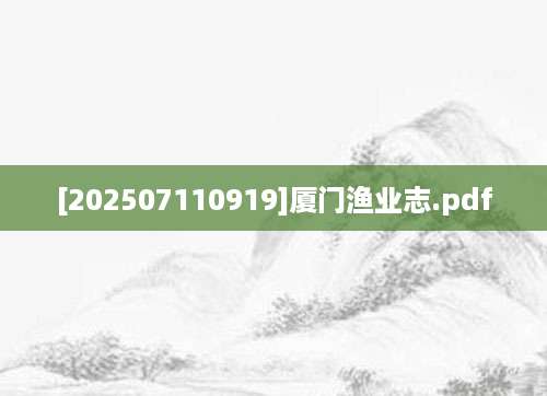 [202507110919]厦门渔业志.pdf