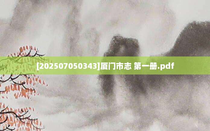 [202507050343]厦门市志 第一册.pdf