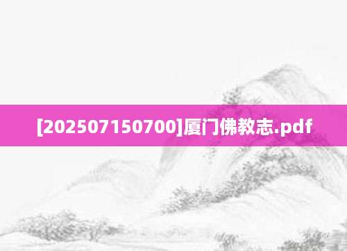 [202507150700]厦门佛教志.pdf