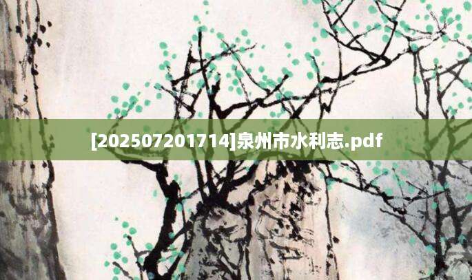 [202507201714]泉州市水利志.pdf