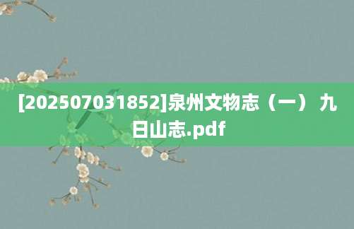 [202507031852]泉州文物志（一） 九日山志.pdf