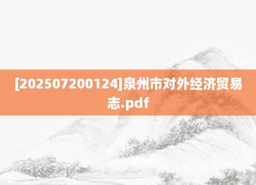 [202507200124]泉州市对外经济贸易志.pdf