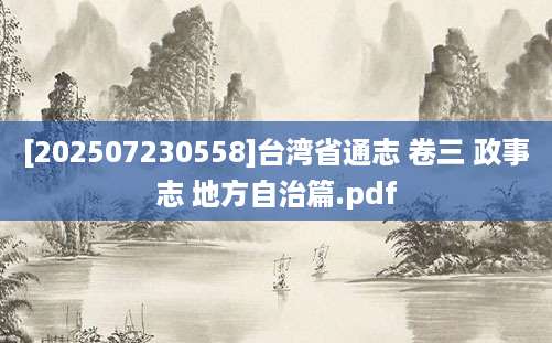 [202507230558]台湾省通志 卷三 政事志 地方自治篇.pdf