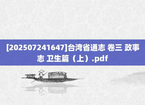 [202507241647]台湾省通志 卷三 政事志 卫生篇（上）.pdf