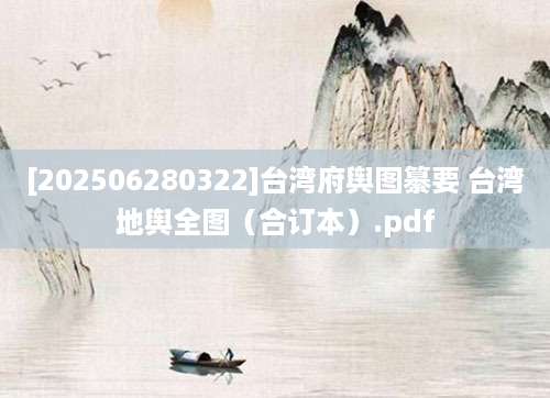 [202506280322]台湾府舆图纂要 台湾地舆全图（合订本）.pdf