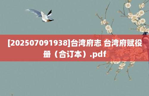 [202507091938]台湾府志 台湾府赋役册（合订本）.pdf