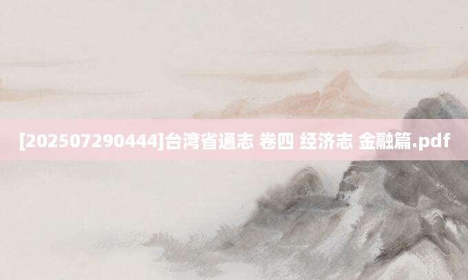 [202507290444]台湾省通志 卷四 经济志 金融篇.pdf