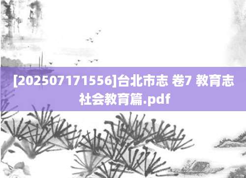 [202507171556]台北市志 卷7 教育志 社会教育篇.pdf
