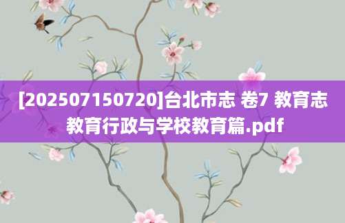 [202507150720]台北市志 卷7 教育志 教育行政与学校教育篇.pdf