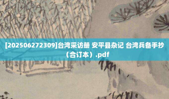 [202506272309]台湾采访册 安平县杂记 台湾兵备手抄（合订本）.pdf