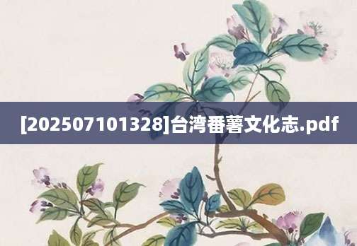 [202507101328]台湾番薯文化志.pdf