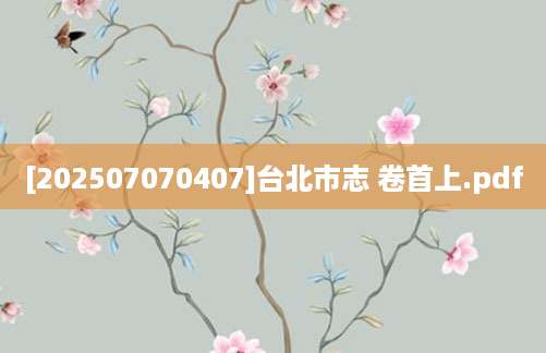 [202507070407]台北市志 卷首上.pdf