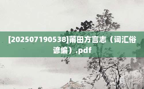[202507190538]莆田方言志（词汇俗谚编）.pdf