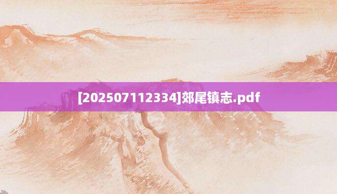 [202507112334]郊尾镇志.pdf