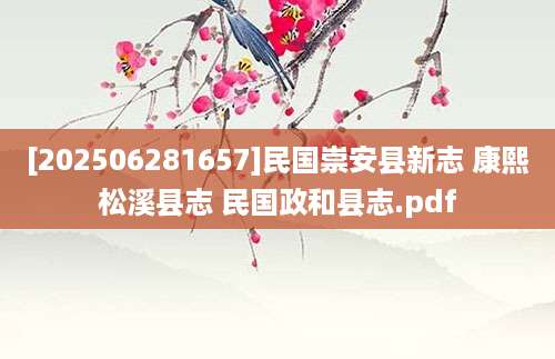 [202506281657]民国崇安县新志 康熙松溪县志 民国政和县志.pdf