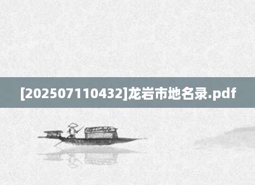 [202507110432]龙岩市地名录.pdf