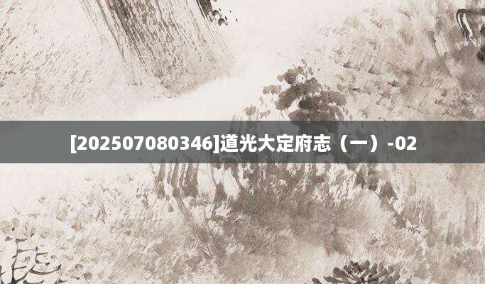 [202507080346]道光大定府志（一）-02