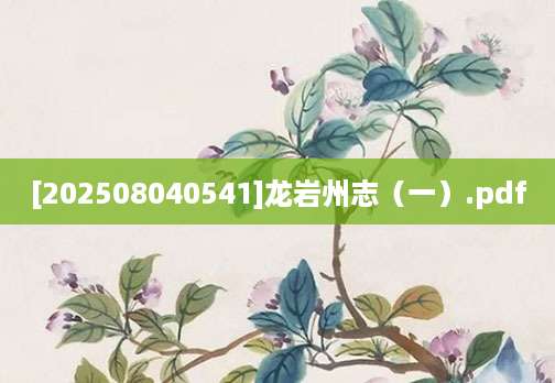 [202508040541]龙岩州志（一）.pdf
