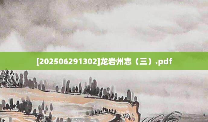 [202506291302]龙岩州志（三）.pdf