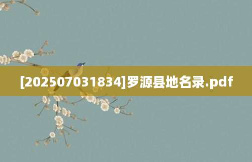 [202507031834]罗源县地名录.pdf