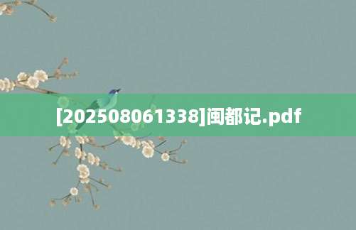 [202508061338]闽都记.pdf