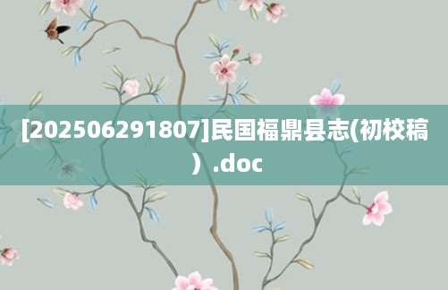 [202506291807]民国福鼎县志(初校稿）.doc