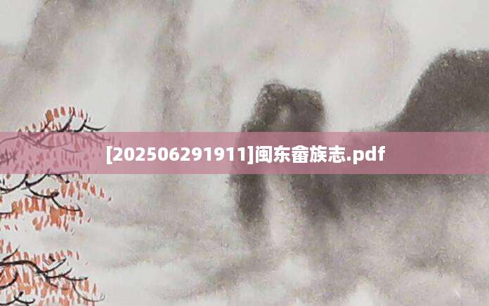 [202506291911]闽东畲族志.pdf