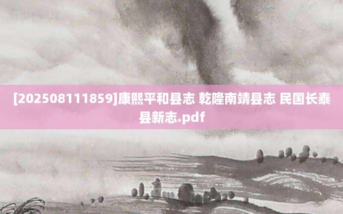 [202508111859]康熙平和县志 乾隆南靖县志 民国长泰县新志.pdf