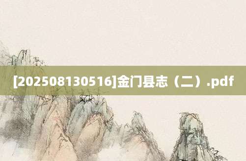 [202508130516]金门县志（二）.pdf