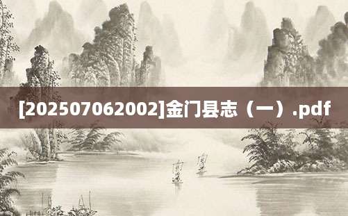 [202507062002]金门县志（一）.pdf