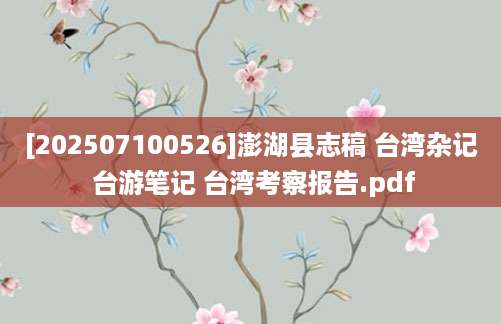 [202507100526]澎湖县志稿 台湾杂记 台游笔记 台湾考察报告.pdf