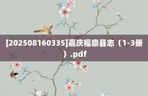 [202508160335]嘉庆福鼎县志（1-3册）.pdf