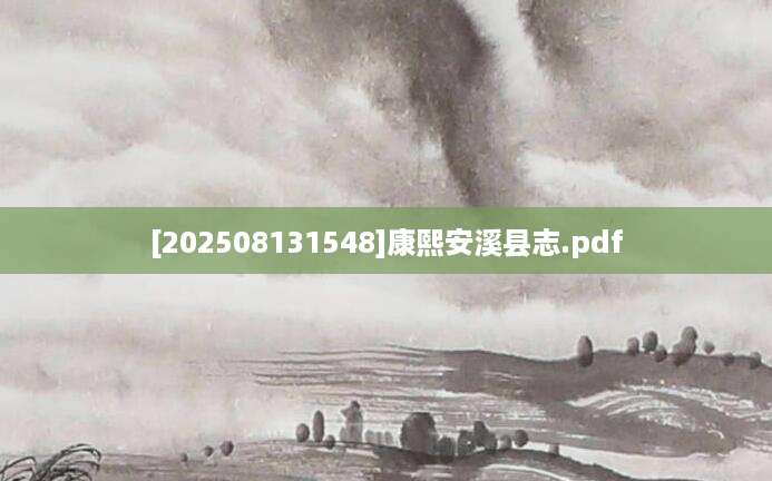 [202508131548]康熙安溪县志.pdf